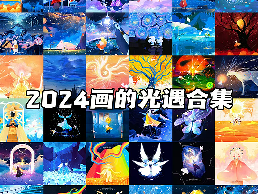 2024画的光遇插画视频合集