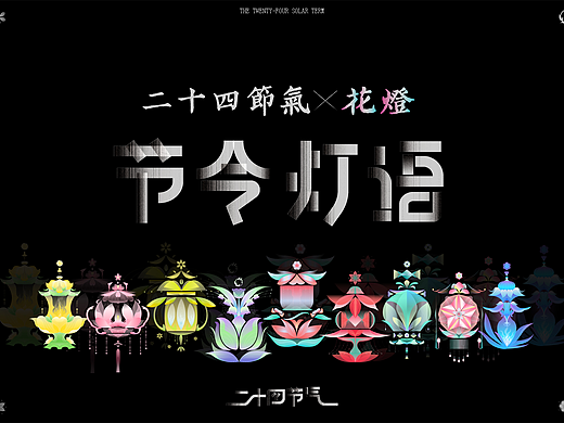 节令灯语 · 二十四节气花灯海报设计