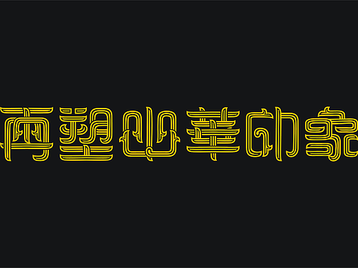 字体设计【汉字纹样字体】