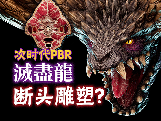【怪猎】灭尽龙 断头雕塑 次时代模型全流程