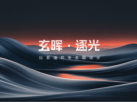 比亚迪-HMI概念设计