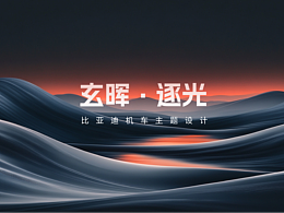 比亚迪-HMI概念设计