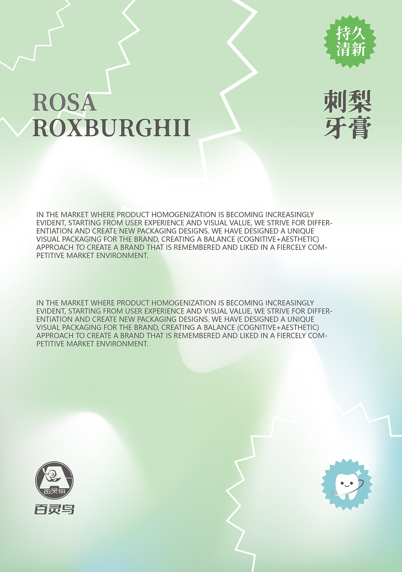 百灵集团刺梨牙膏系列包装设计