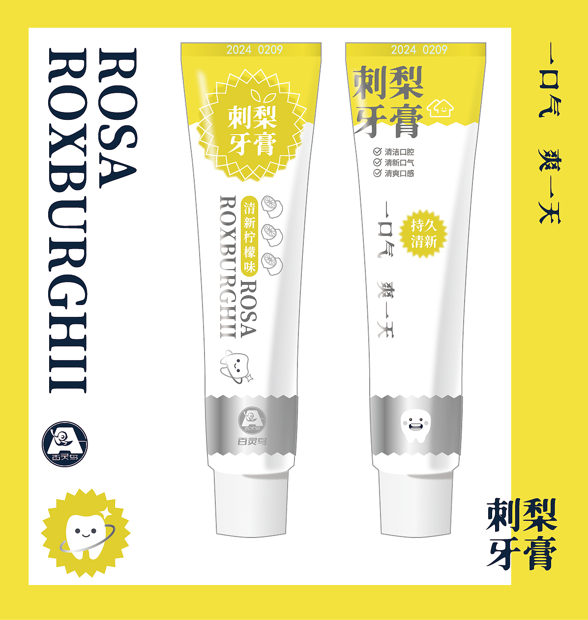 百灵集团刺梨牙膏系列包装设计