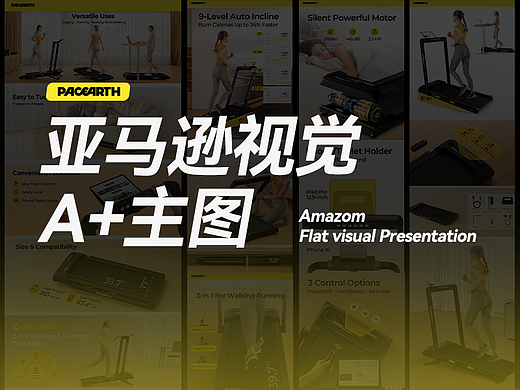 Amazom 亚马逊A+设计 & PACEARTH跑步机 X LAPRO良鹏