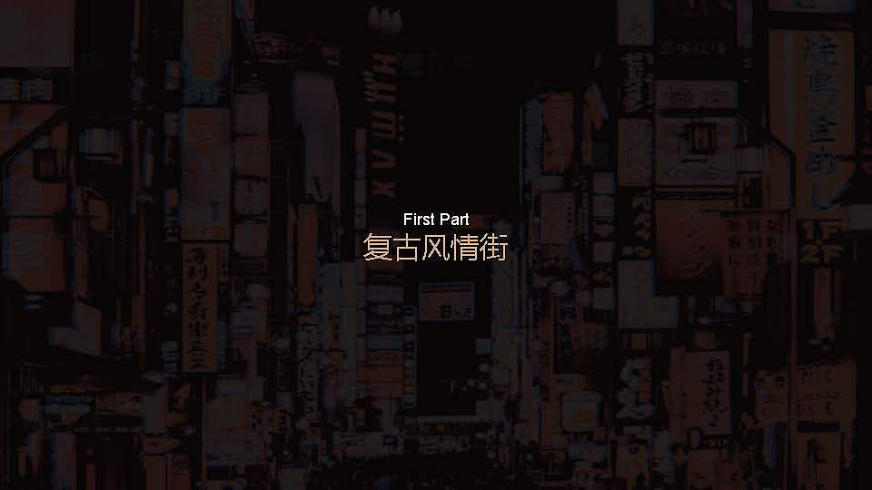 老街打造夜间示范经济区