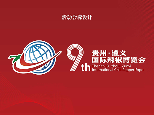 国际辣椒博览会活动方案