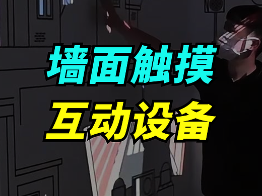 墙面触摸互动设备