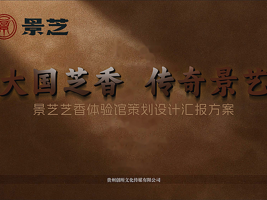 白酒景芝体验馆设计