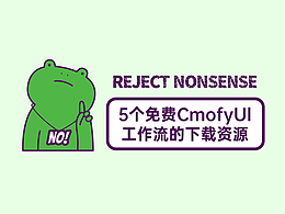 5个免费CmofyUI工作流的下载资源