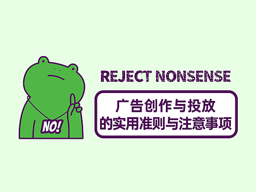 广告创作与投放的实用准则与注意事项