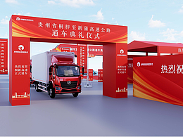 高速公路通车仪式活动策划案