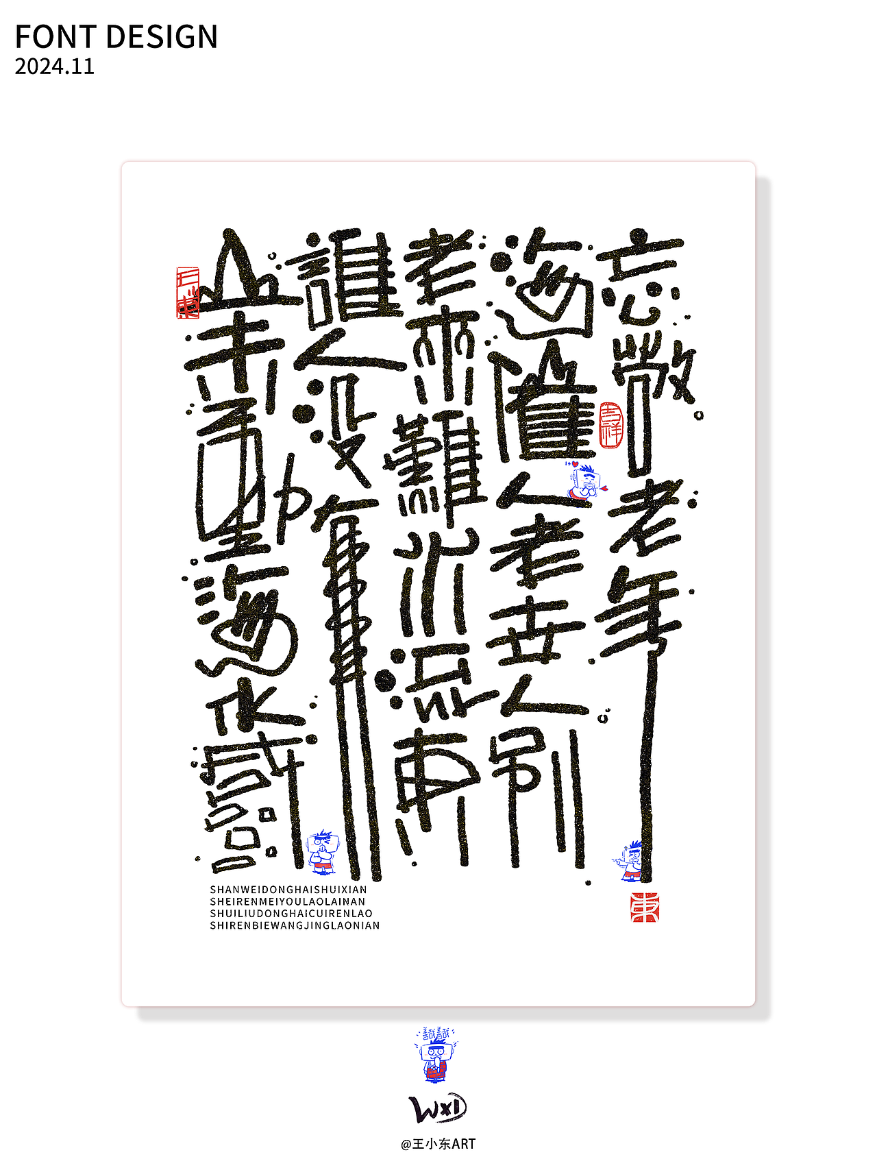 王小东|十一月手写涂鸦风艺术字合集（图ZMzgyMTYwNjk2） - 字体/字形 - 站酷设计师东鼎动画原创素材 - 站酷ZCOOL