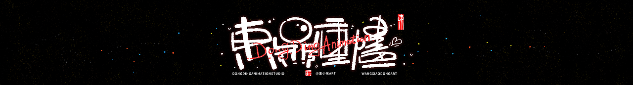 王小东|十一月手写涂鸦风艺术字合集（图ZMzgyMTYwODA4） - 字体/字形 - 站酷设计师东鼎动画原创素材 - 站酷ZCOOL