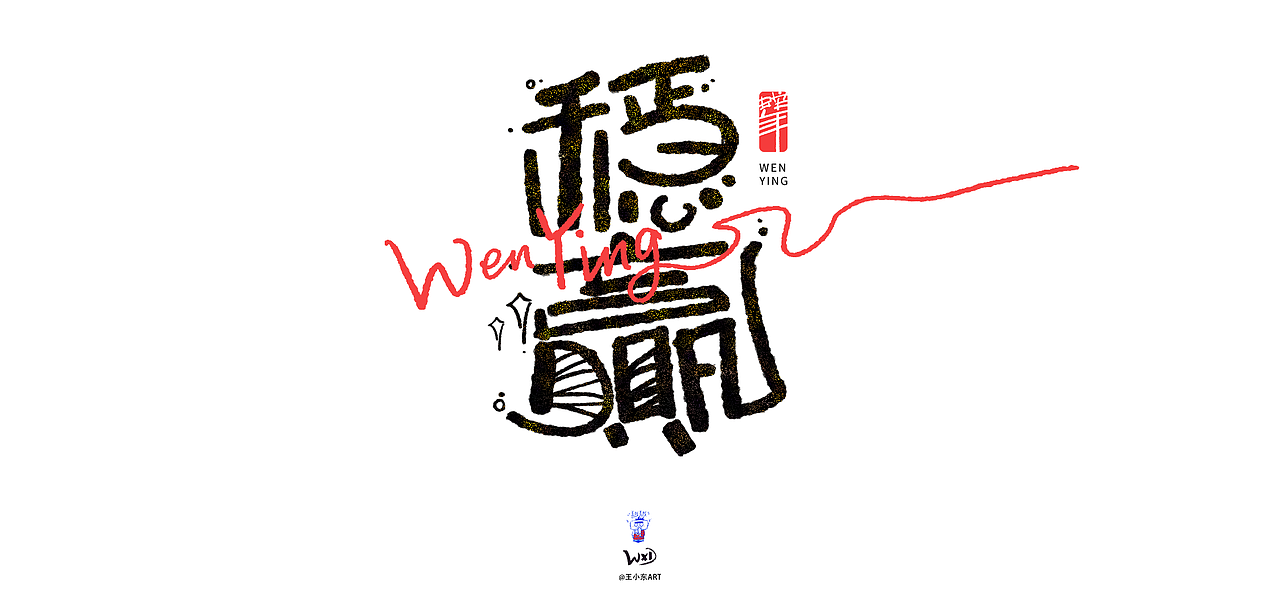 王小东|巳巳如意/生生不息蛇年手写创意艺术字素材合集（图ZMzgyMTYxMTEy） - 字体/字形 - 站酷设计师东鼎动画原创素材 - 站酷ZCOOL