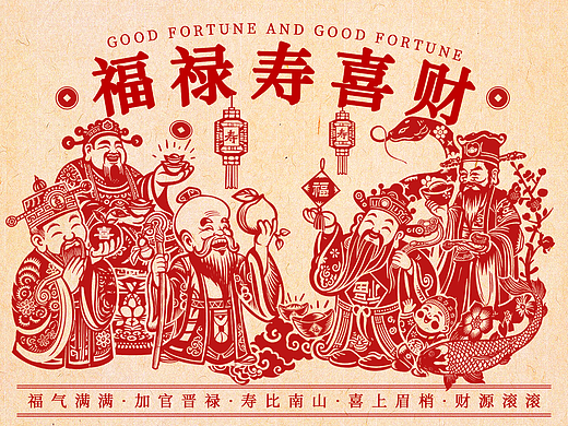 「福禄寿喜财」蛇年窗花剪纸系列插画