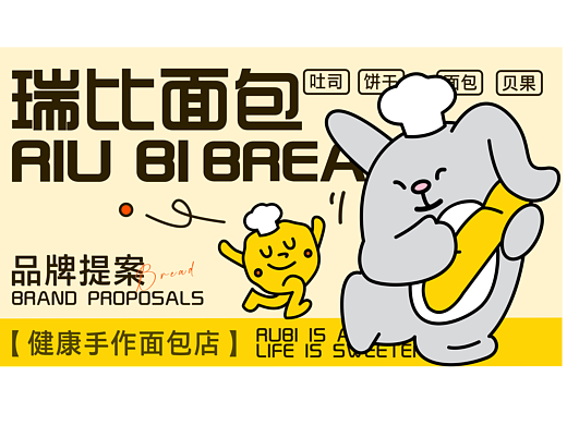瑞比面包（个人主页-ZNzA5NzcwNzI=） - 品牌 - 站酷设计师农夫三拳代理人原创素材 - 站酷ZCOOL