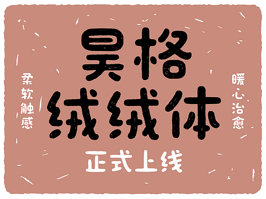 昊格高定字◎昊格绒绒体