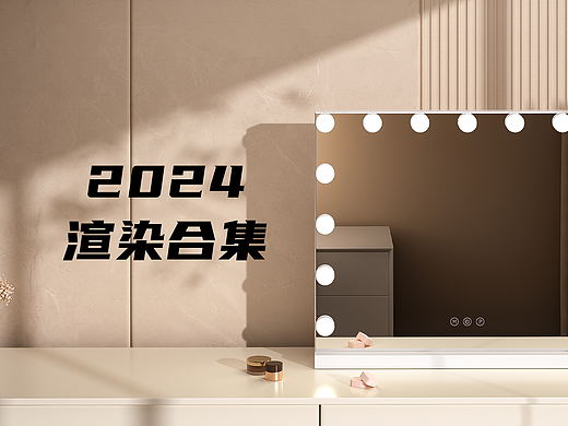 2024日常渲染合集