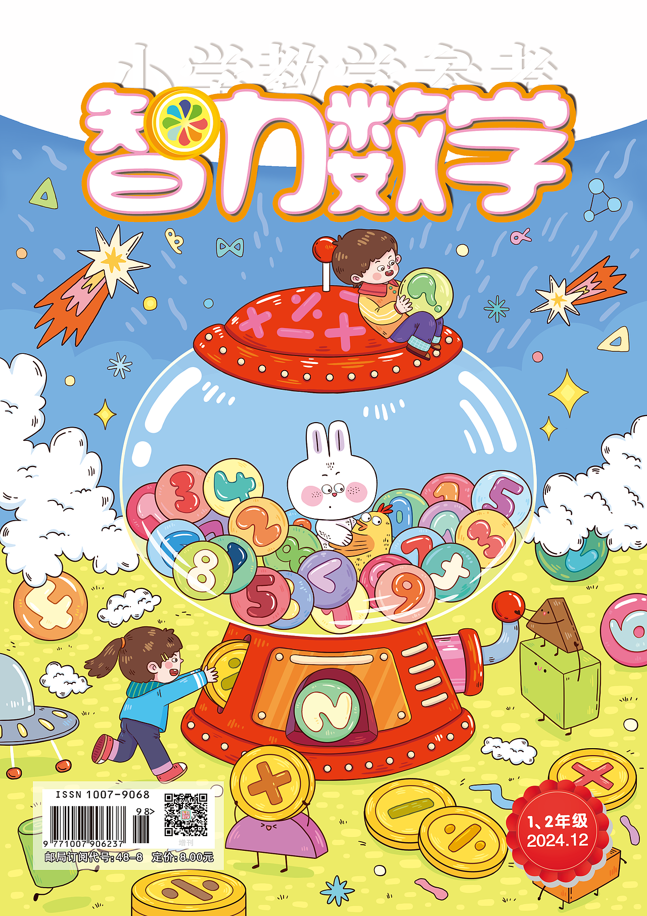 (已商用)《智力数学》封面