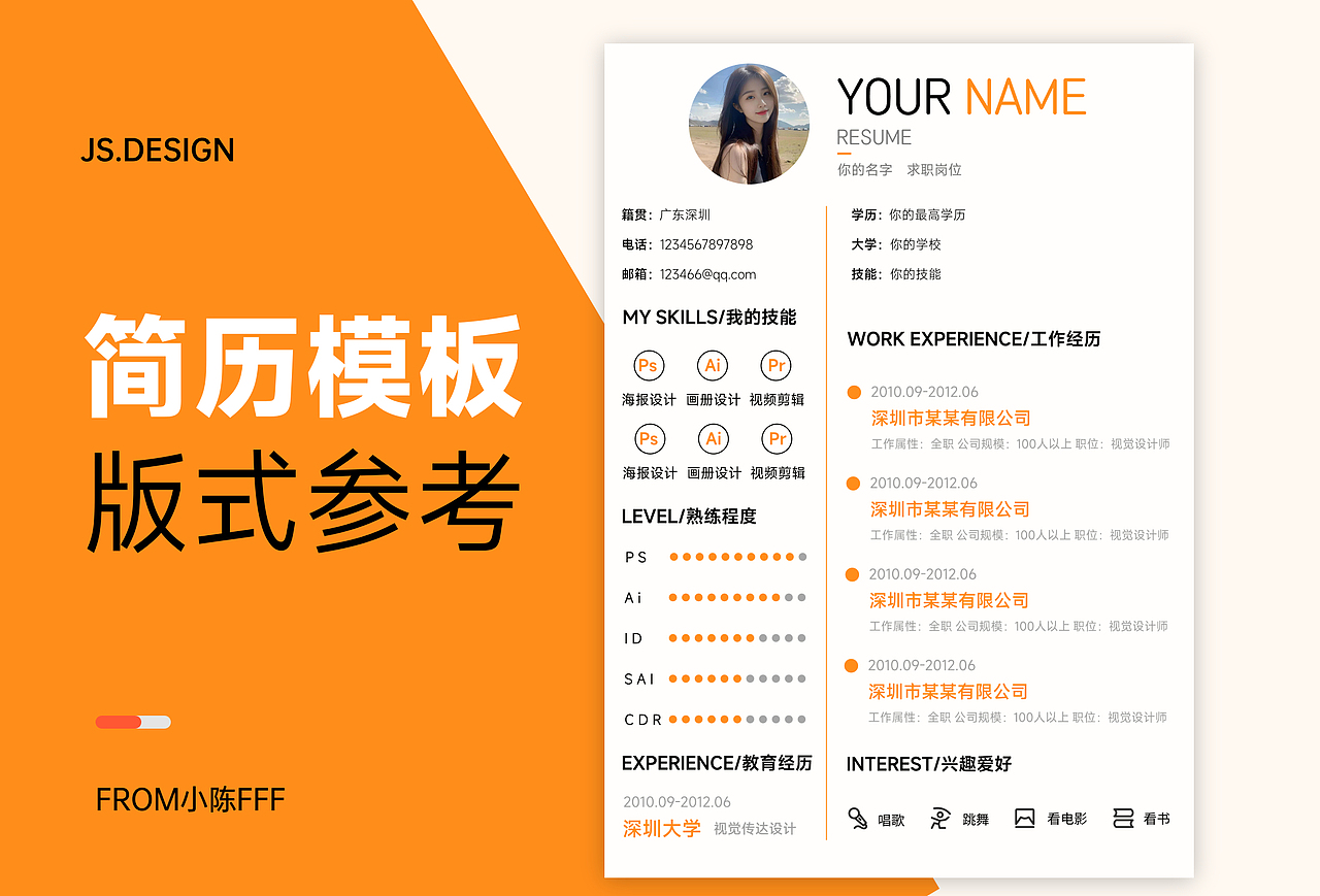 橙色系简历模板