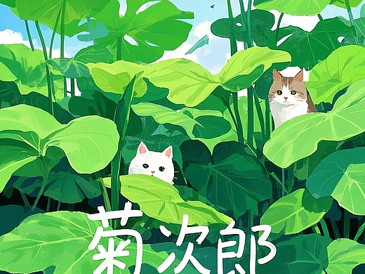 菊次郎的夏天海报，但是猫猫