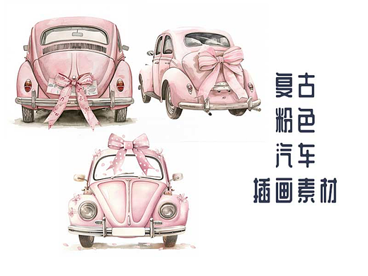 复古粉色蝴蝶结汽车插画素材
