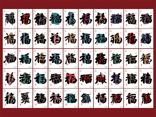 新年50款‘福’字不同字形的手写表现