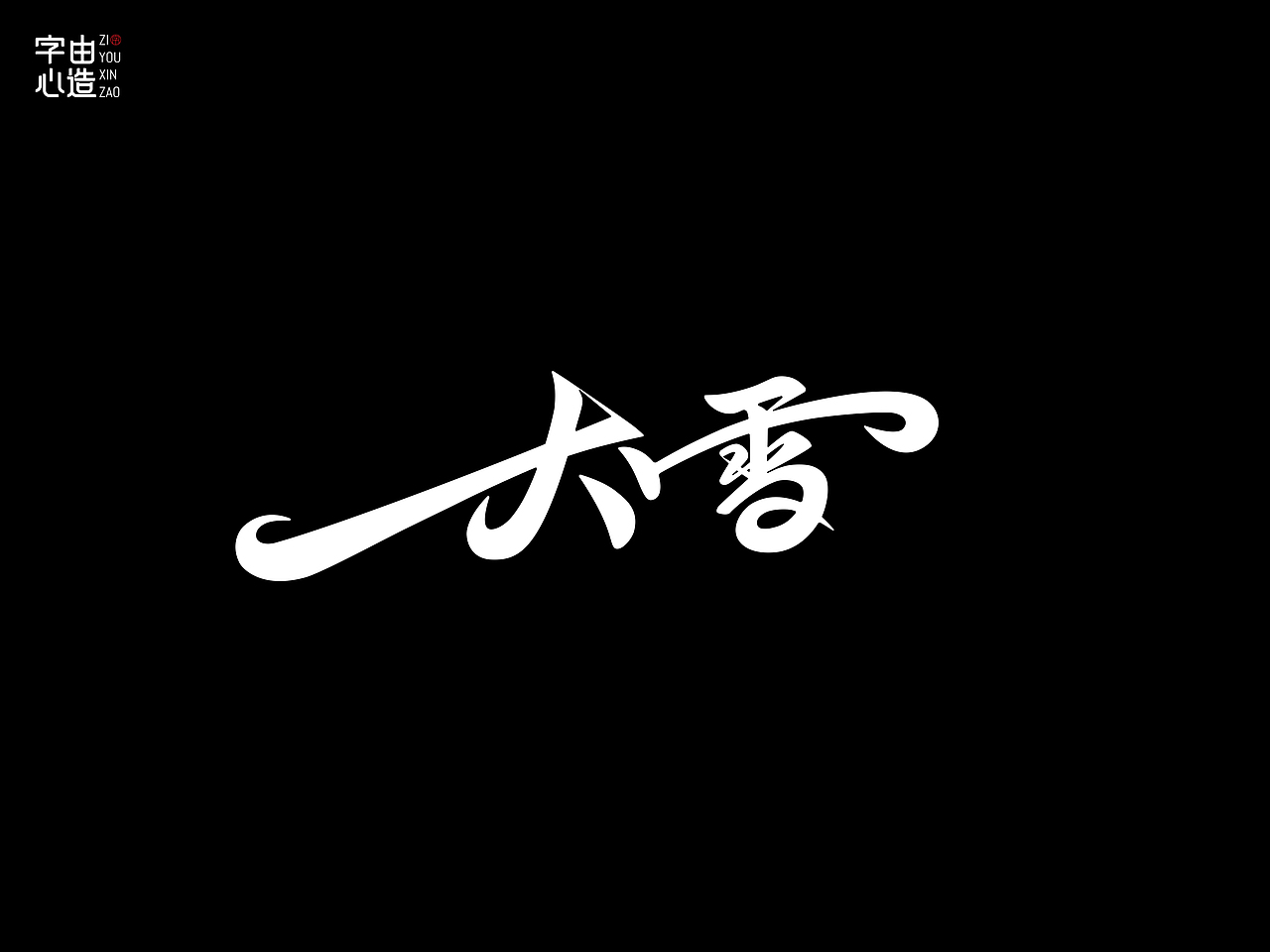 字由心造——字体设计5