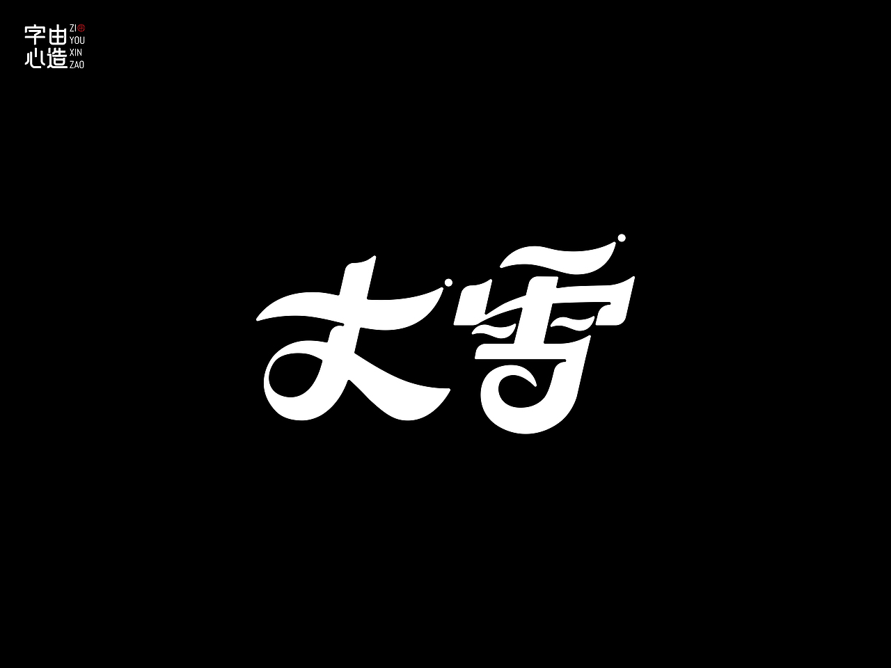 字由心造——字体设计5
