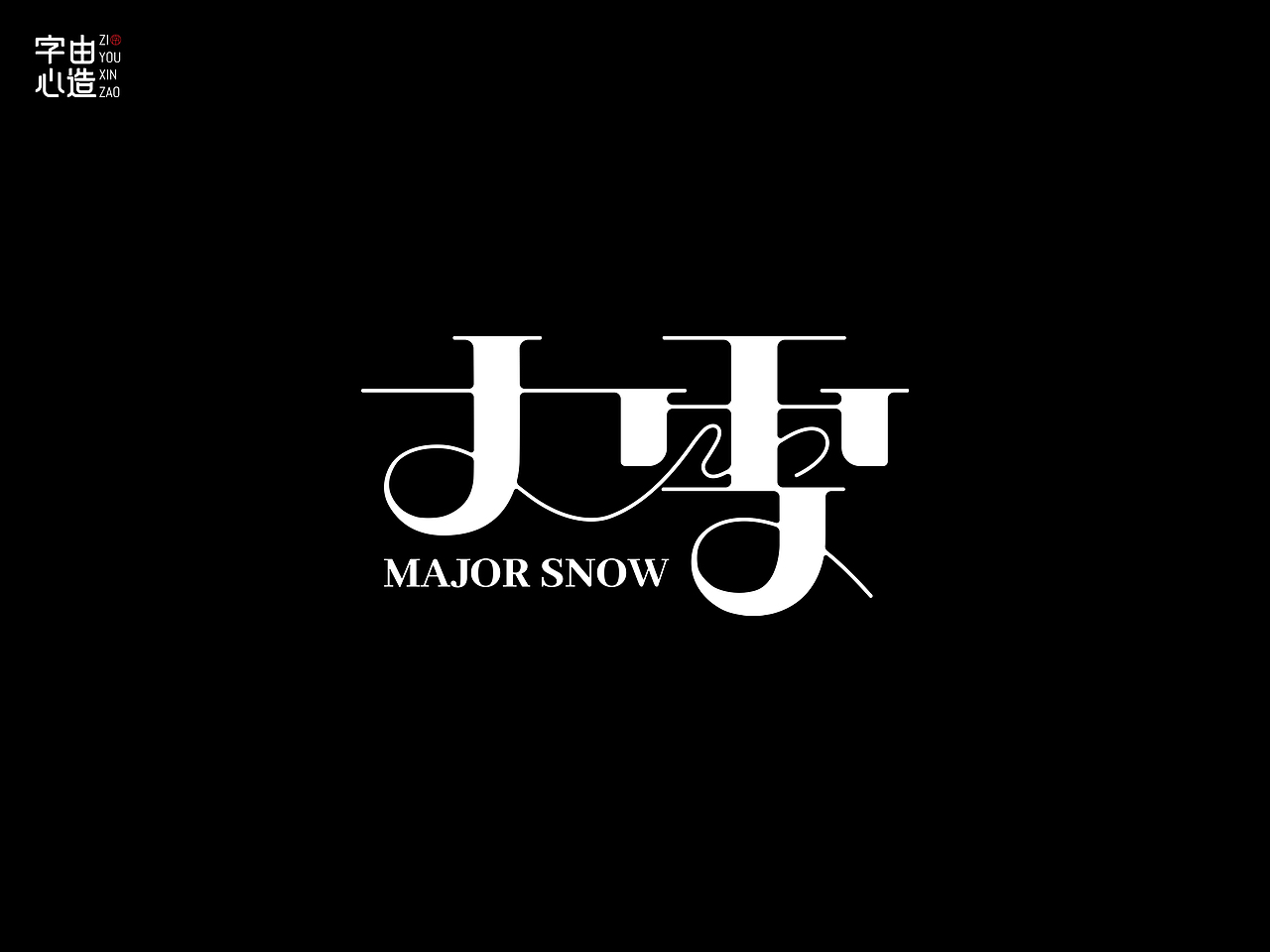 字由心造——字体设计5