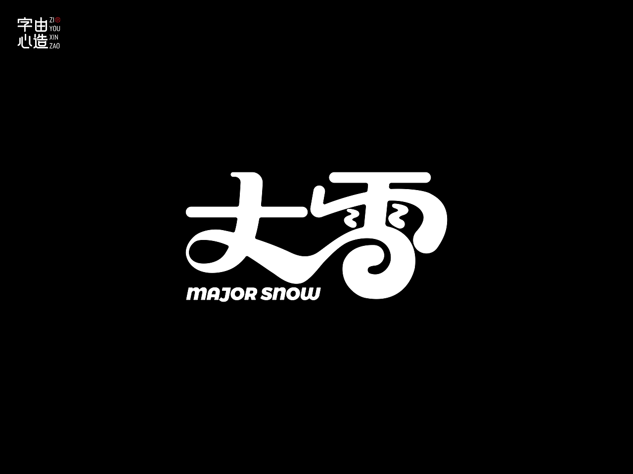 字由心造——字体设计5