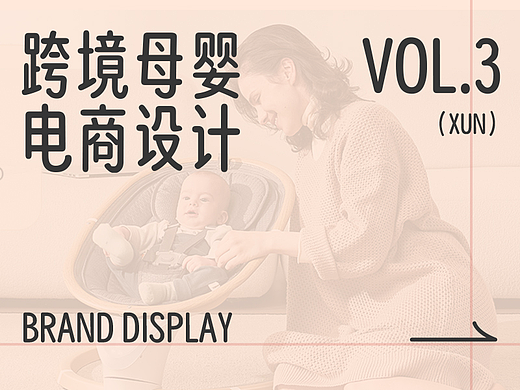 跨境电商母婴项目 | 合集Vol.03