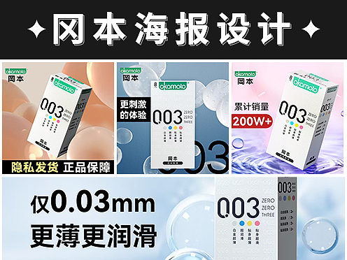 冈本杜蕾斯海报电商推广海报主图信息流落地页设计