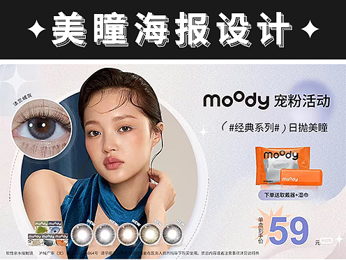 美瞳moody隐形眼镜小红书推广图主图海报信息流落地页