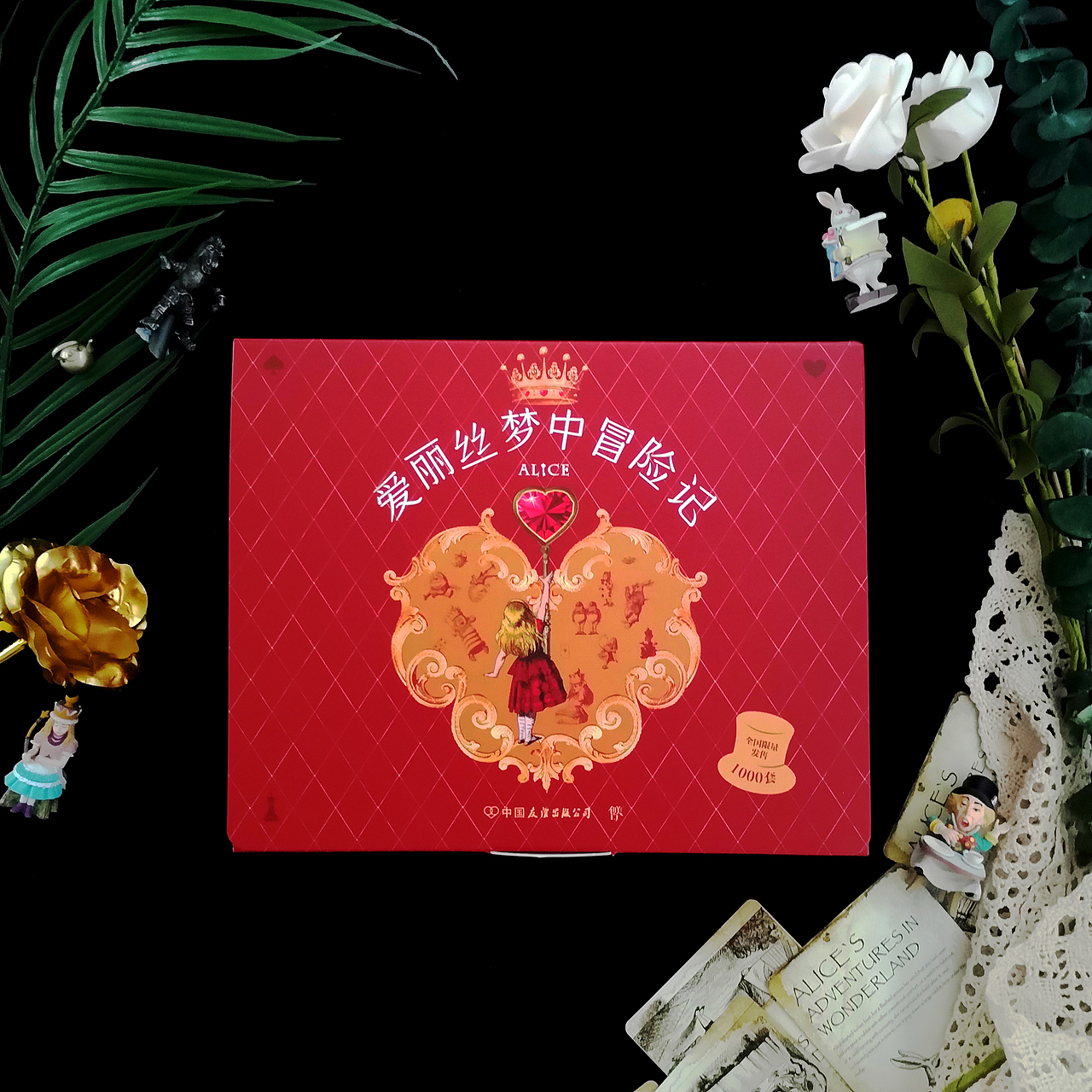 《爱丽丝梦中冒险记》|书籍策划总结