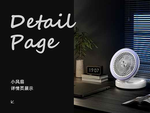 风扇【详情页】