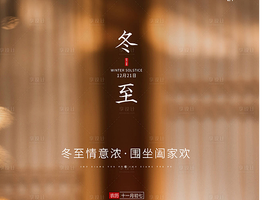 冬至海报