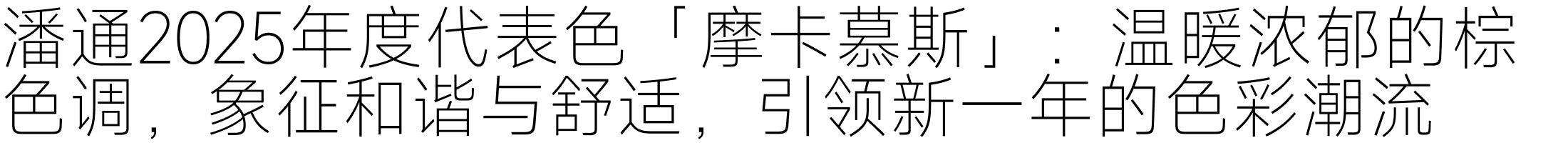 设计周刊Vol.14 | 潘通2025年度代表色「摩卡慕斯」（图ZMTQ5NzQ3NjQ=） - 资讯 - 站酷设计师A5_8_Design_原创素材 - 站酷ZCOOL