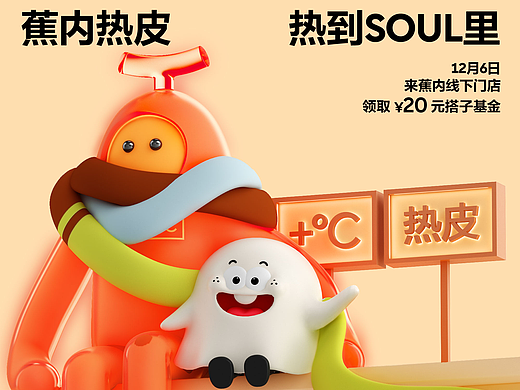 2024 Bananain 蕉内×Soul 联名KV