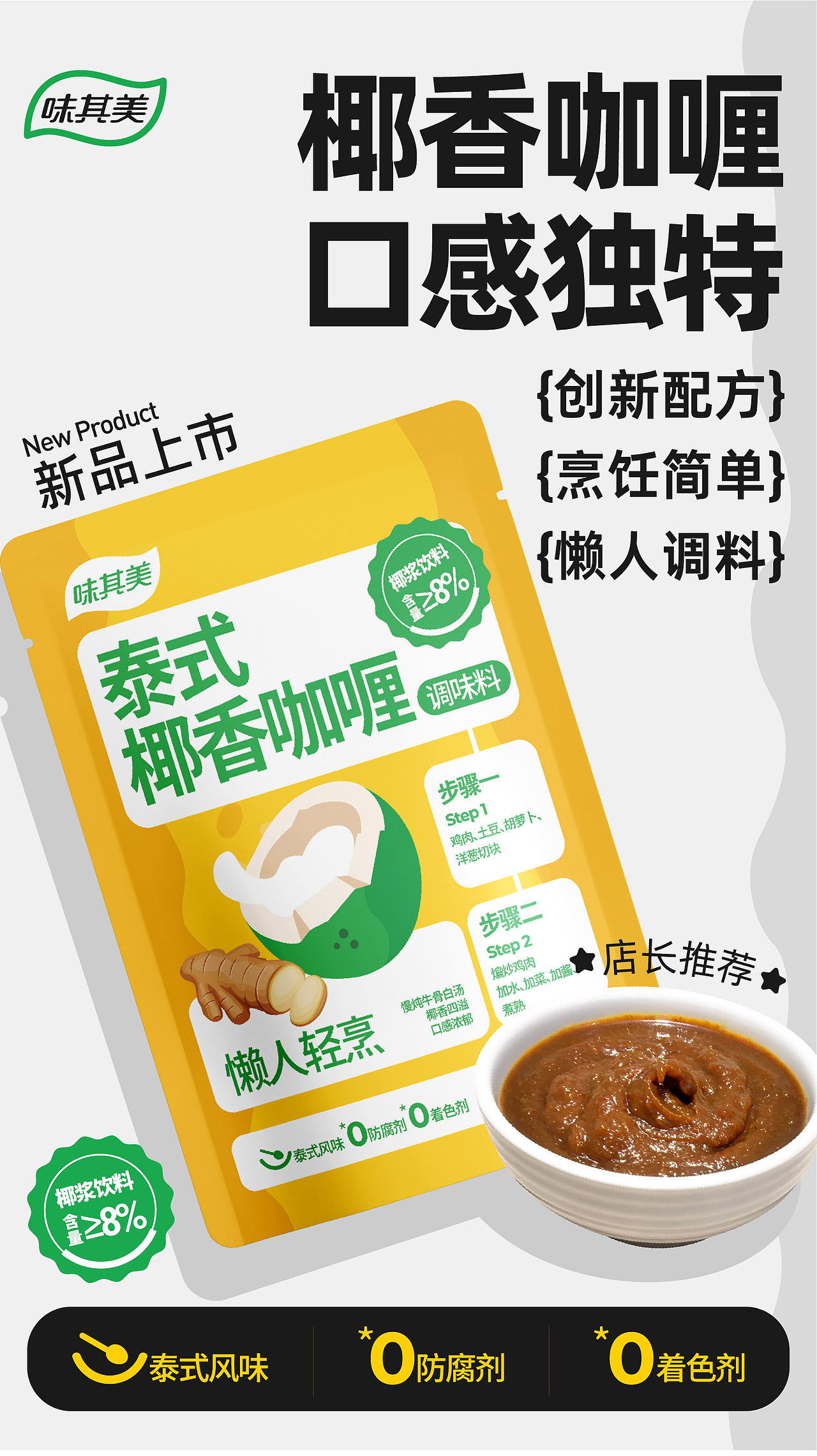 味其美-一酱成菜-泰式椰香咖喱