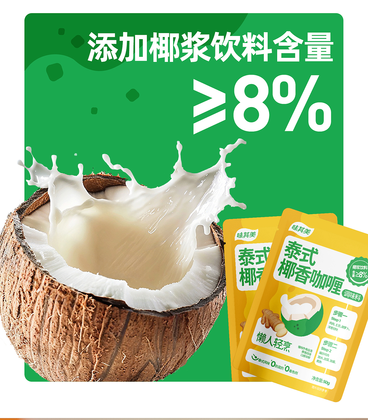 味其美-一酱成菜-泰式椰香咖喱