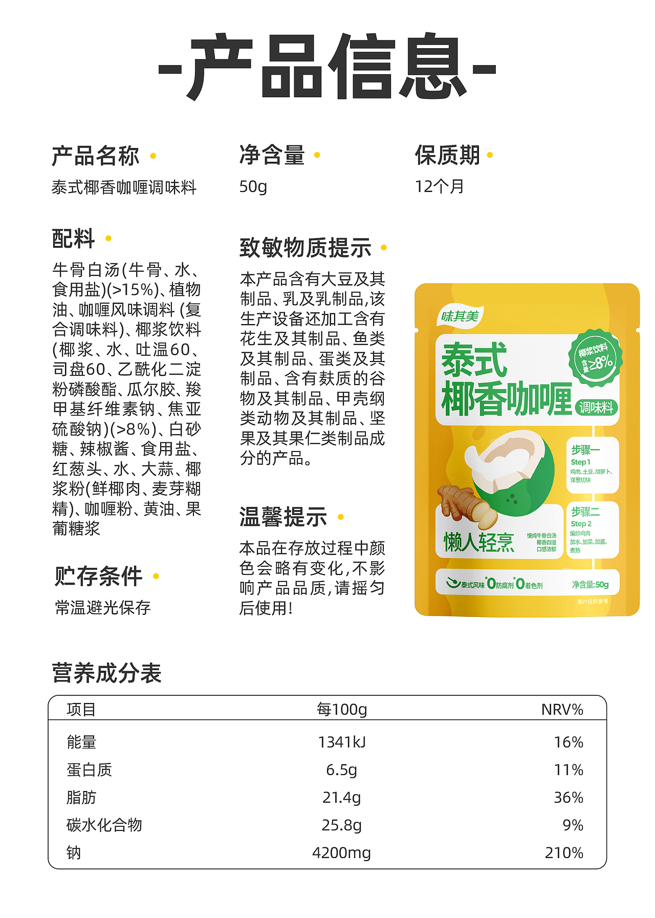 味其美-一酱成菜-泰式椰香咖喱