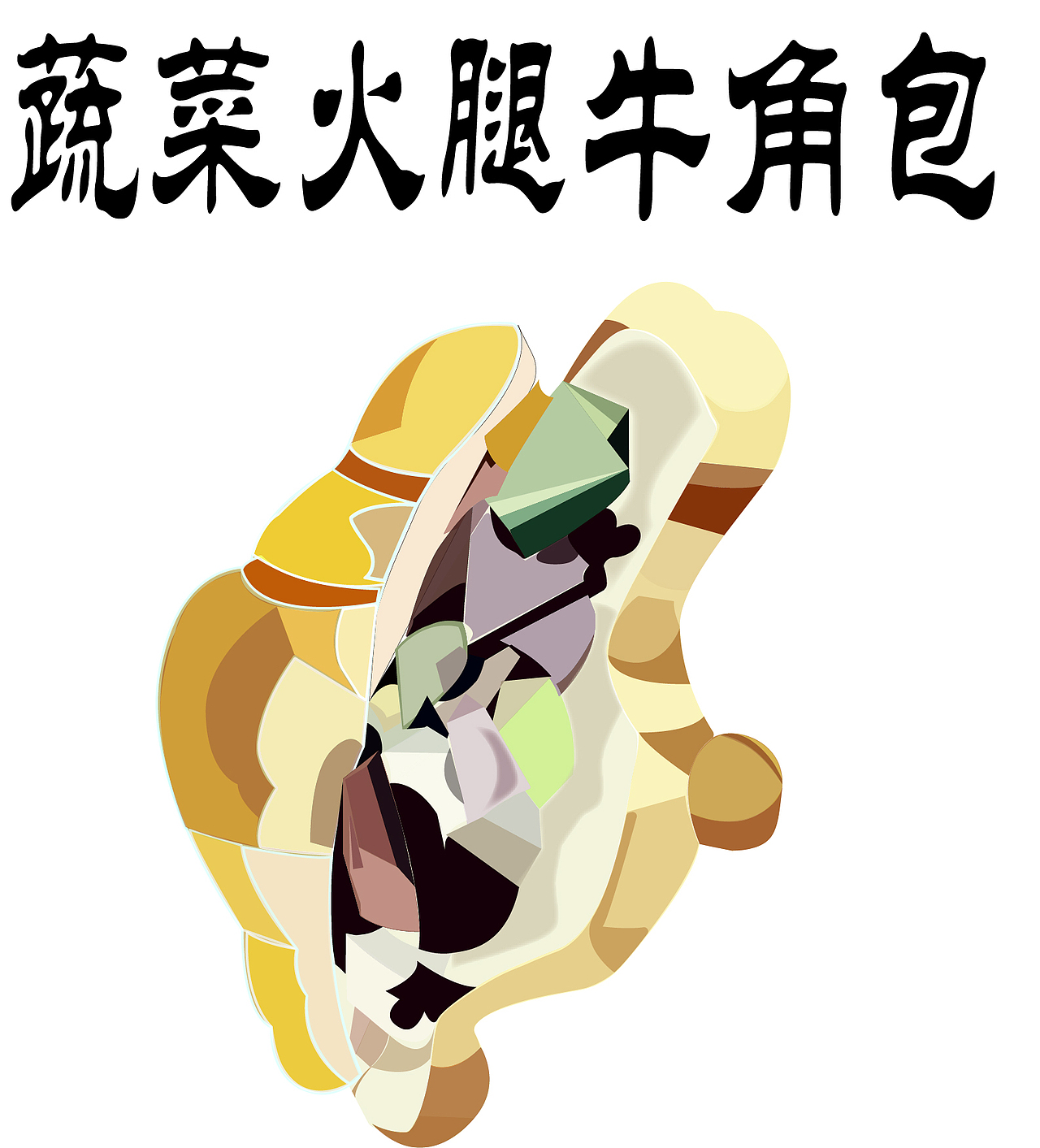 蔬菜火腿牛角包