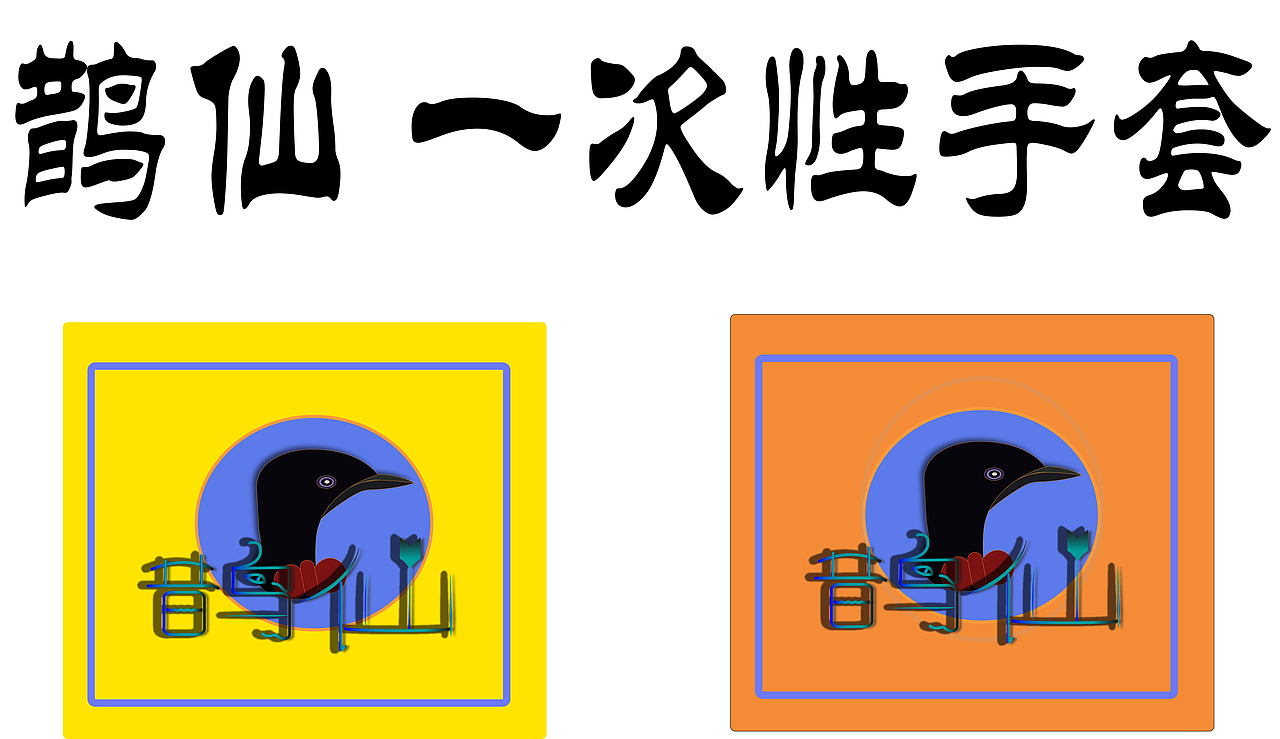 鹊仙 一次性 手套