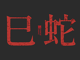 《十二生肖系列》-巳蛇