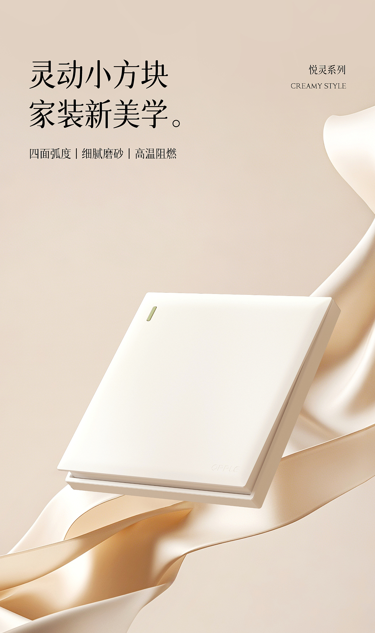 电商视觉丨奶油风开关详情页设计