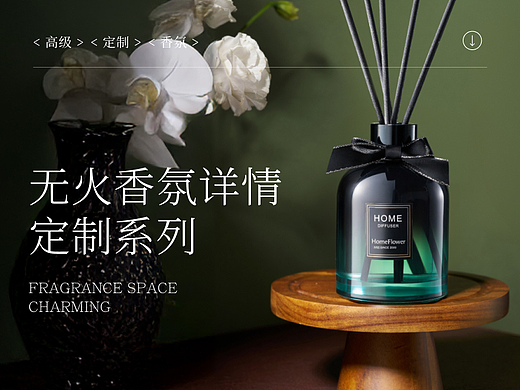 无火香氛视觉策划 I 整体电商详情设计