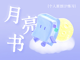 月亮?xí)?個人原創(chuàng)IP練習(xí)