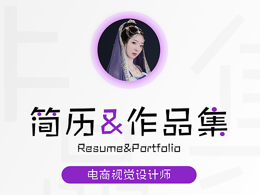简历&作品集